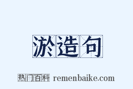 淤造句是什么意思的图片